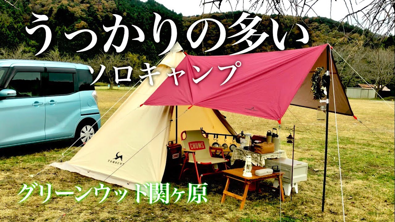 【50代で始めるソロキャンプ】お天気不安なうっかりが多いキャンプ／グリーンウッド関ヶ原／揚げなすあげびたし／唐揚げ／バナナケーキ