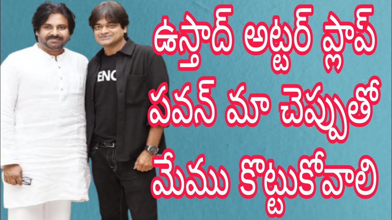 ఉస్తాద్ అట్టర్ ప్లాప్ పవన్ మా చెప్పుతో మేము కొట్టుకోవాలి