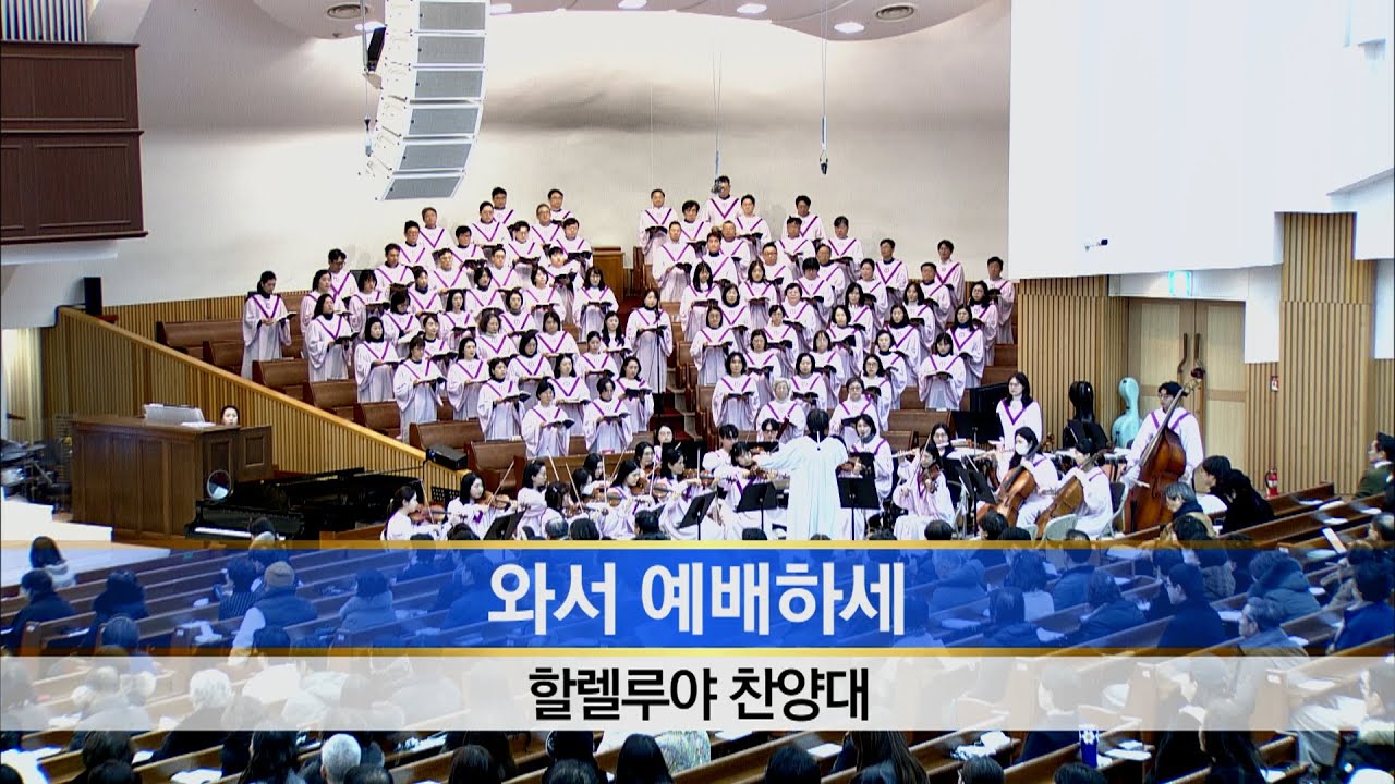 [소망교회] 와서 경배하세 / 할렐루야찬양대 / 20260201
