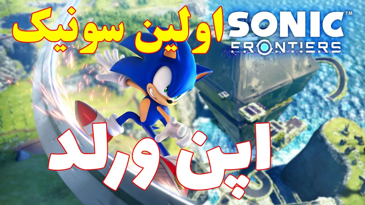 sonic frontiers |||  گیم پلی و بررسی بازی سونیک سونیک فرانتیرز