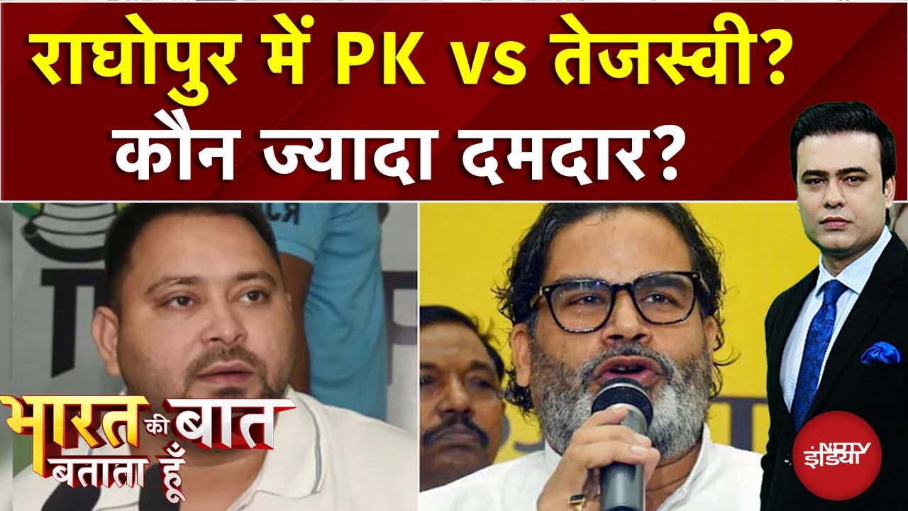 Bihar Elections: Raghopur में Tejaswi Vs Prashant Kishor? | Syed Suhail | Bharat Ki Baat Batata Hoon