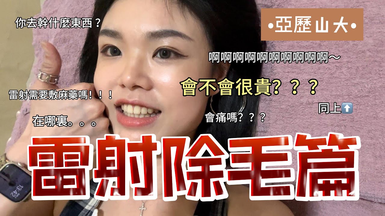 MAY【 人生第一次 ｜親身體驗 ｜雷射除毛 】值不值得？過程紀錄分享···