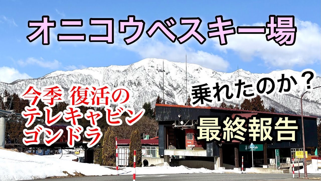 【オニコウベスキー場】復活のテレキャビン結果報告 タイムマシンに乗って過去へ
