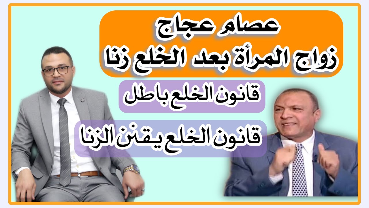 زواج المرأة بعد الخلع باطل وزنا | تصريح خطير من المحامي عصام عجاج