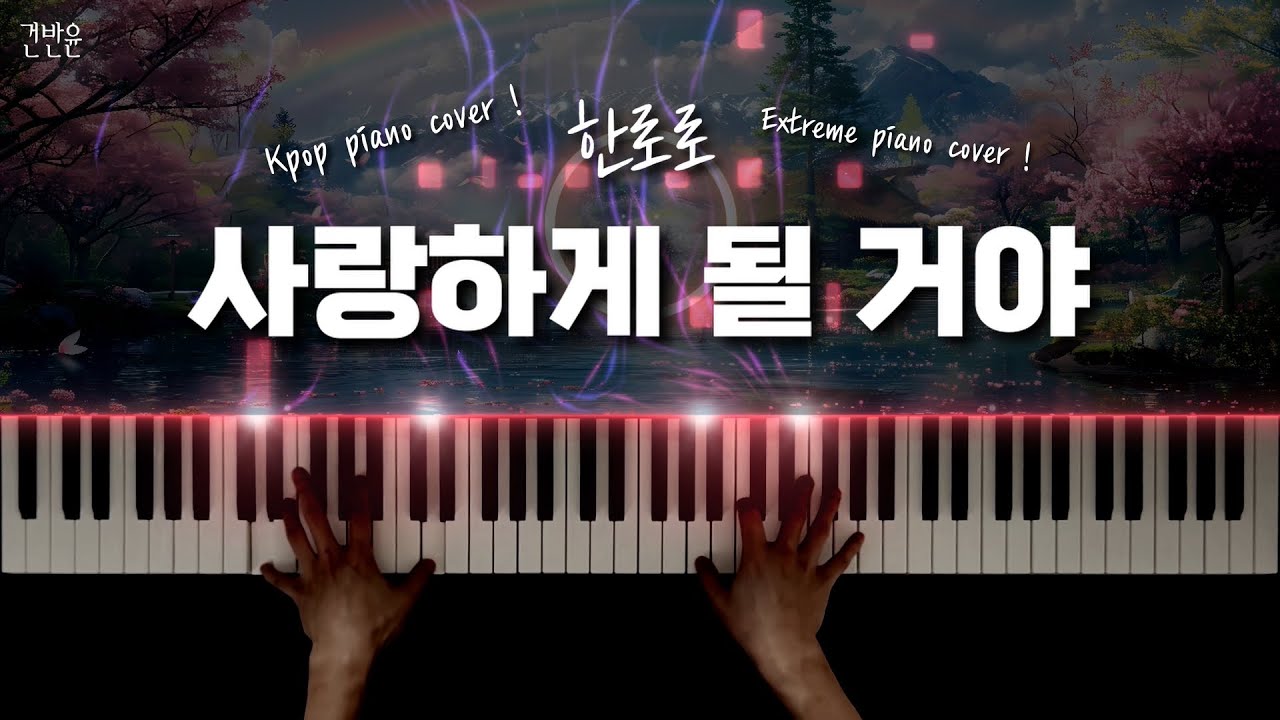 한로로(HANRORO) - 사랑하게 될 거야 피아노 커버 / HANRORO - 'Landing in Love' extreme piano cover