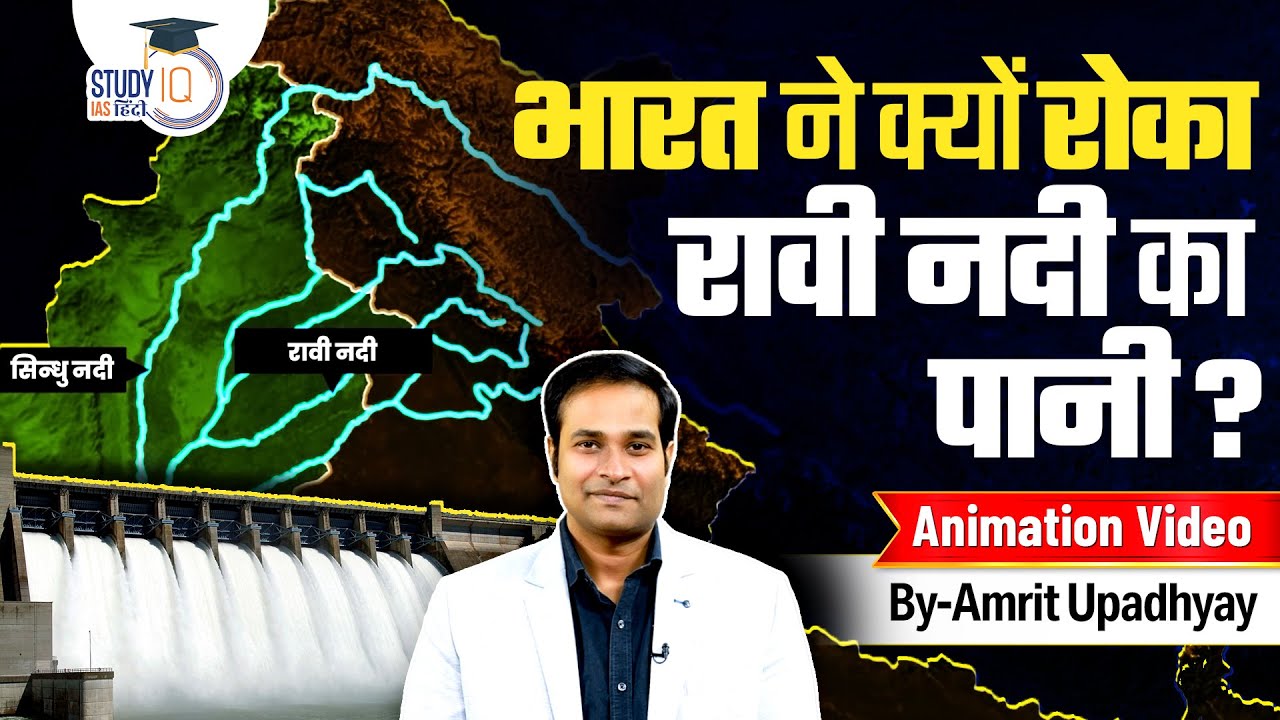 India Stops Ravi River Water to Pakistan | Animation Video by Amrit Upadhyay l StudyIQ IAS Hindi
