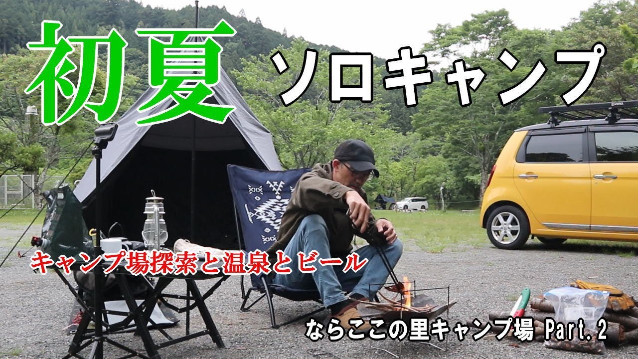 【ソロキャンプ動画】初夏のソロキャンプ   ～静岡県 掛川市 ならここの里キャンプ場 Part.2～ キャンプ場探索と温泉とビール！