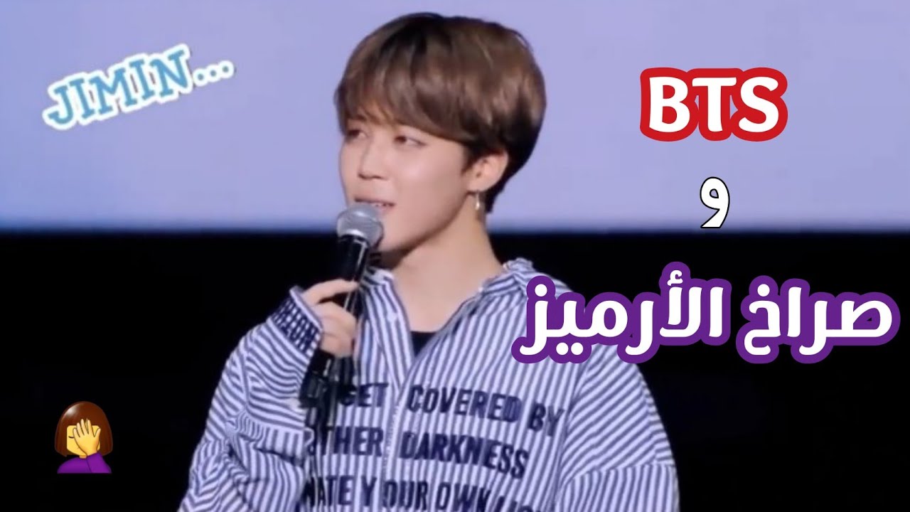 رد فعل بي تي أس على صراخ الأرميز 🤦‍♂️🤫