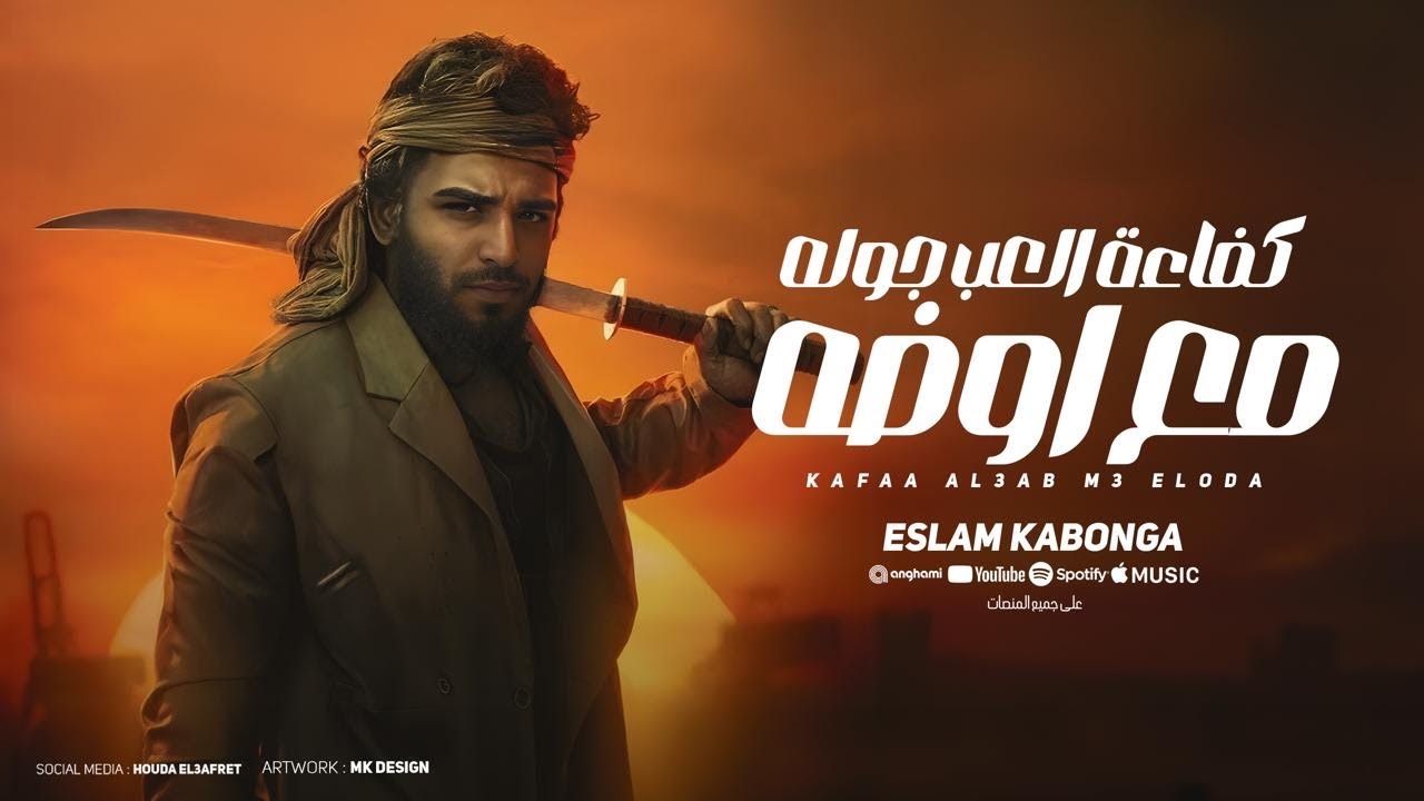 بس انا هرجع افتري - كفاءه العب جوله مع اوضه - اسلام كابونجا - توزيع فيجو الدخلاوي - مهرجانات 2024
