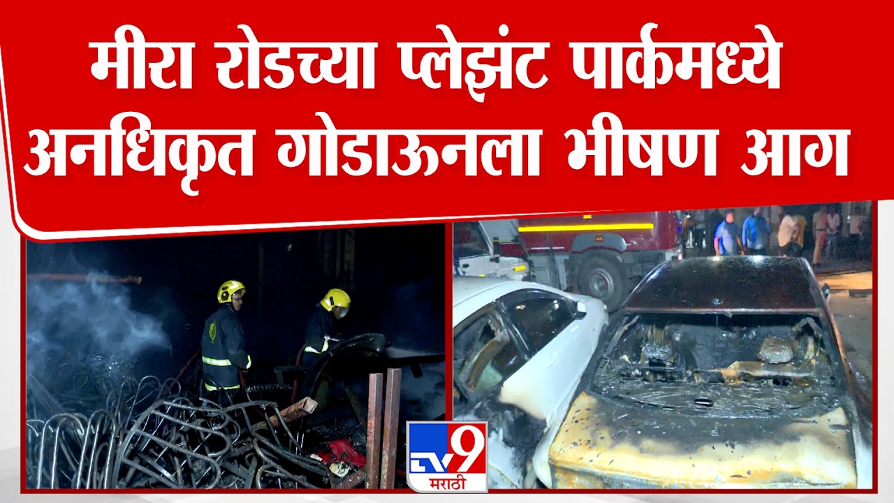 Mira Bhayandar Fire | मीरा रोडच्या प्लेझंट पार्कमध्ये अनधिकृत गोडाऊनला भीषण आग