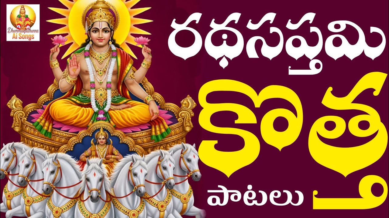 రథసప్తమి కొత్త పాటలు 2026 || దమ్ము లేపుతున్న సూర్య నారాయణ పాటలు || తప్పక వినవలసిన కొత్త పాటలు