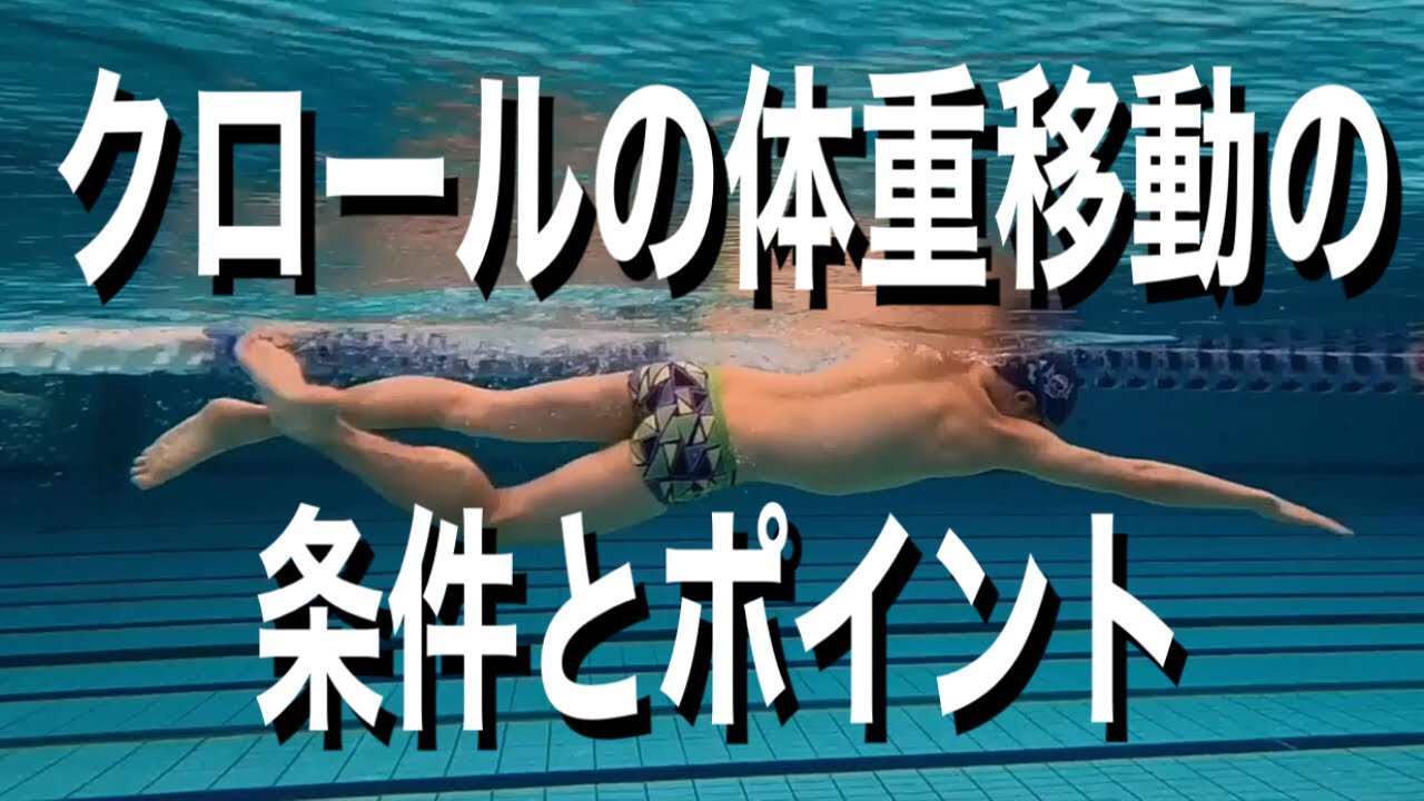 #605 クロールの体重移動の条件とポイント