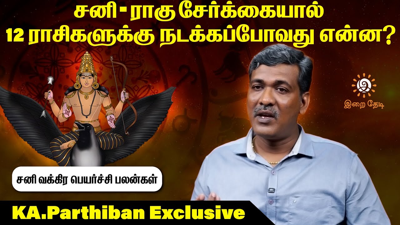 சனி வக்ர பெயர்ச்சி பொது பலன்கள் - KA Parthiban | Sani Vakra Peyarchi Palan 2025 | IraiThedi