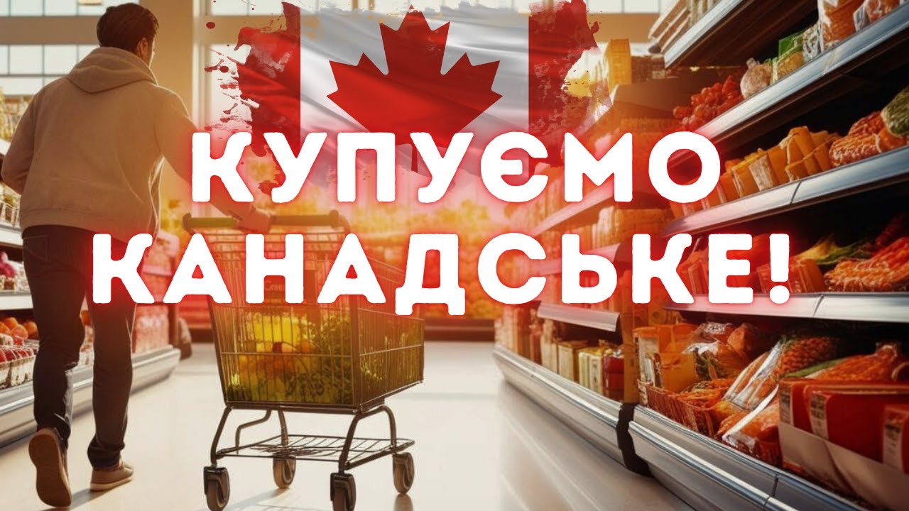 Ціни в канадських супермаркетах у 2025 році: реальний огляд.