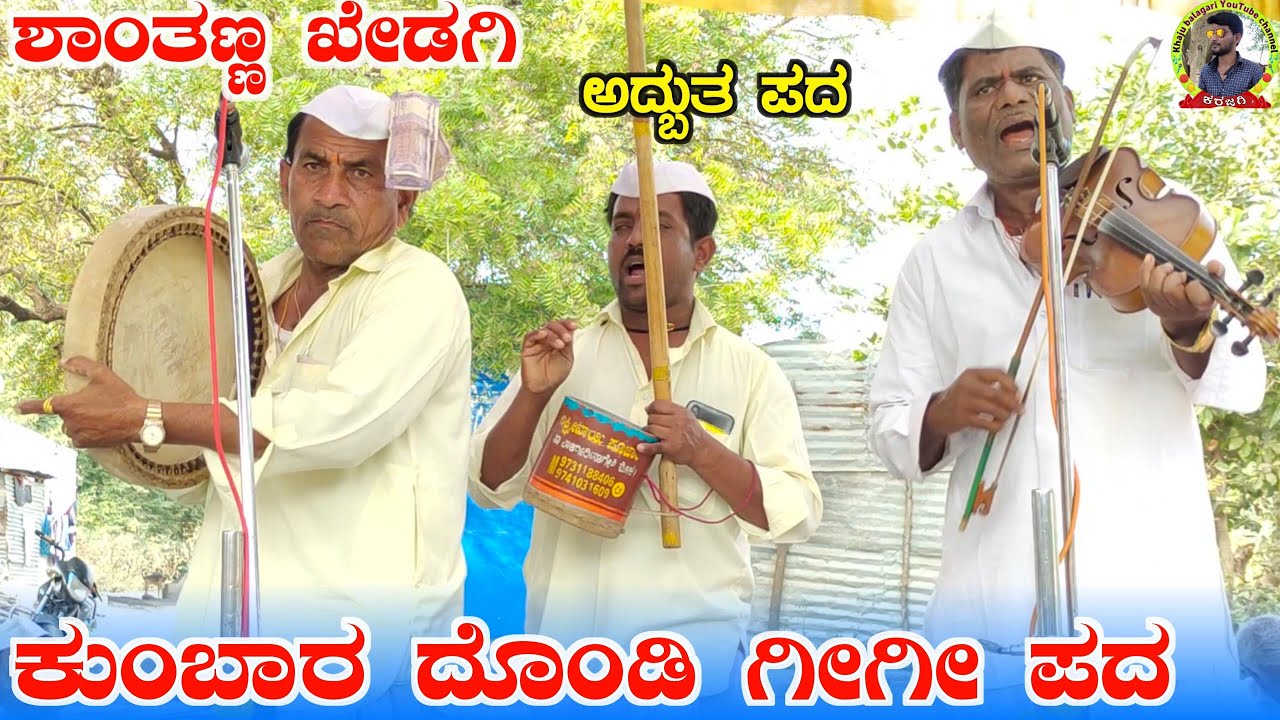 ! ಕುಂಬಾರ ದೂಂಡಿ ಪದ !ಶಾಂತಣ್ಣ ಖೇಡಗಿ ಗೀಗೀ ಪದ !Shantanna khedhagi Gigi pada !Khaju Balagari !