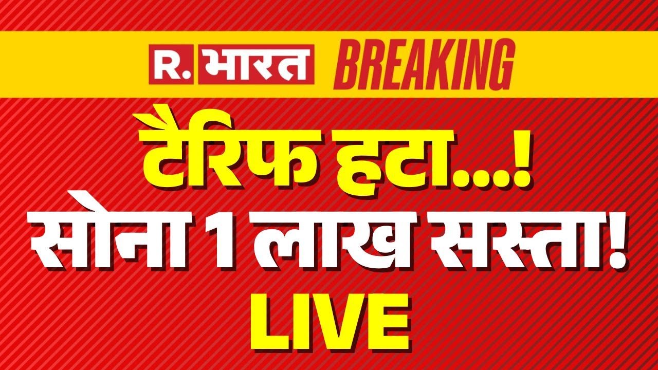 Trump Tariff Impact on Gold Rates LIVE: टैरिफ हटा, सस्ता हुआ सोना? | Breaking | India US Trade Deal