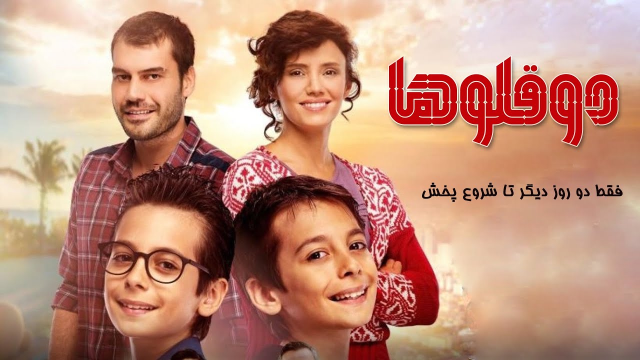 Serial Doghoolooha - @OTVGOLD - 2 سریال ترکی دوقلوها - دوبله فارسی - پرومو