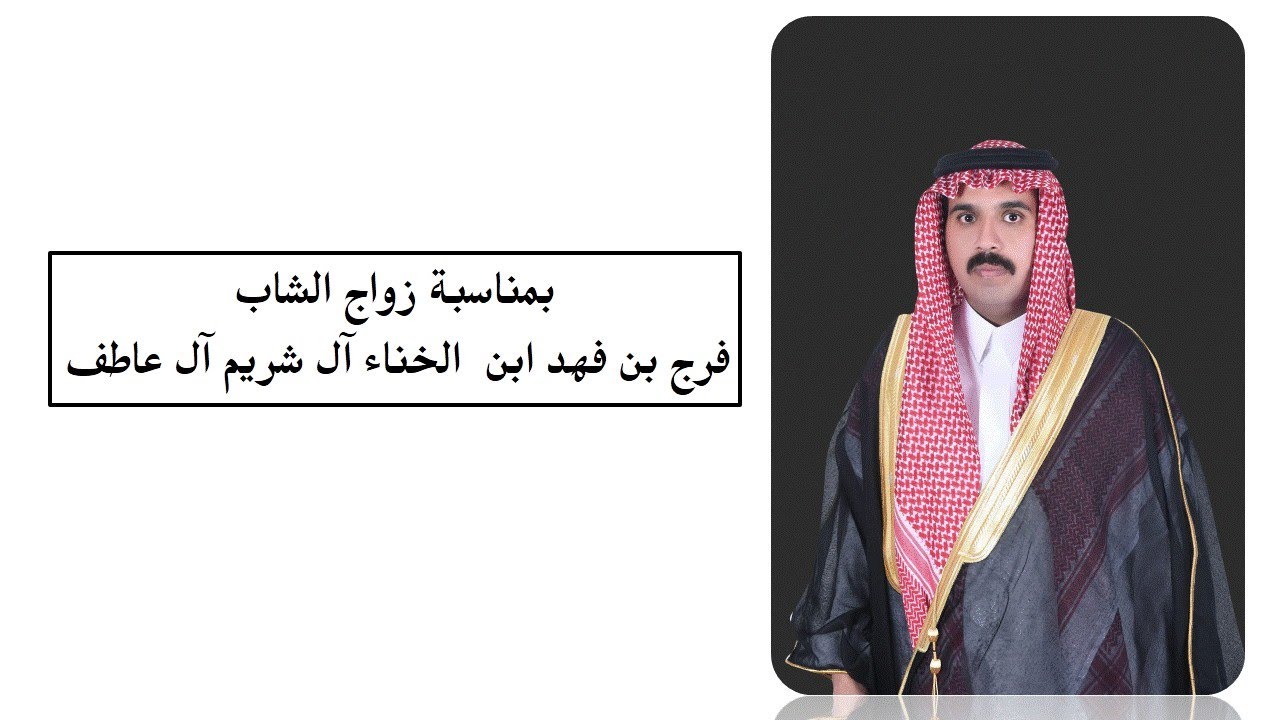 حفل زواج / فرج  بن فهد ابن الخناء آل شريم آل عاطف