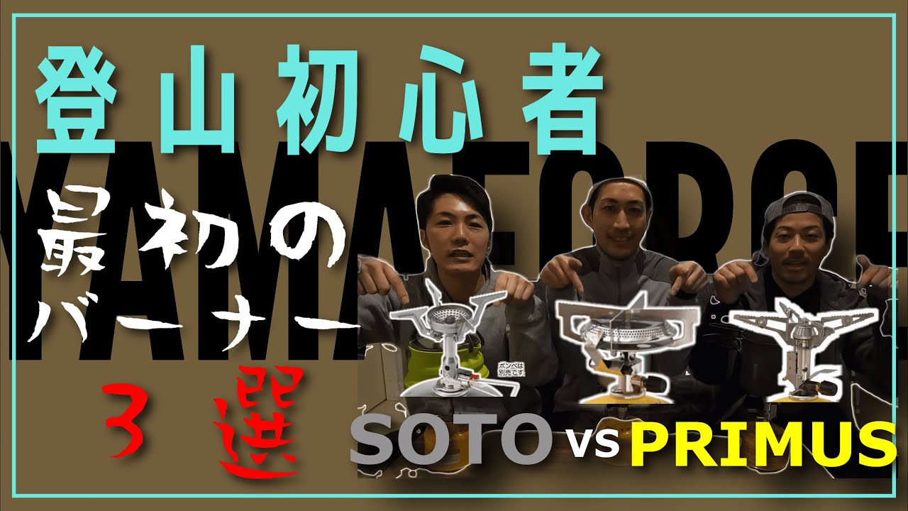 【登山用バーナー、キャンプにも！】オススメバーナー３選　初めて買う登山用バーナーは？PRIMUS（プリムス）vsSOTO（ソト）　重さ・価格完全比較！！湯沸かし時間や風の影響も検証！