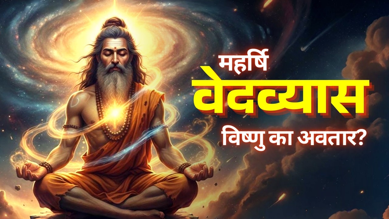 महर्षि वेदव्यास की सम्पूर्ण कथा | Mahabharat किसने लिखी? | Ved Vyas Real Story #mahabharat
