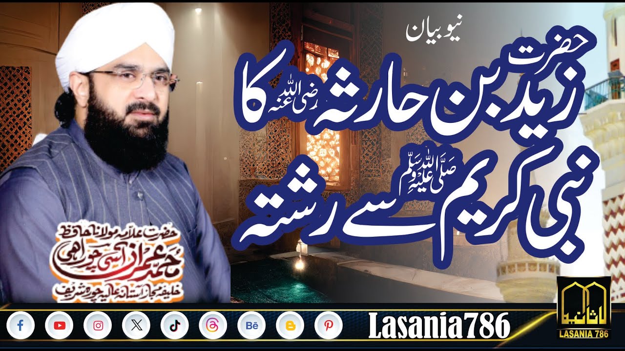Hazrat Zaid Bin Harisa Ka Nabi e Kareem ﷺ Se Rishta New Bayan Allama Hafiz Imran Aasi #khtamenab