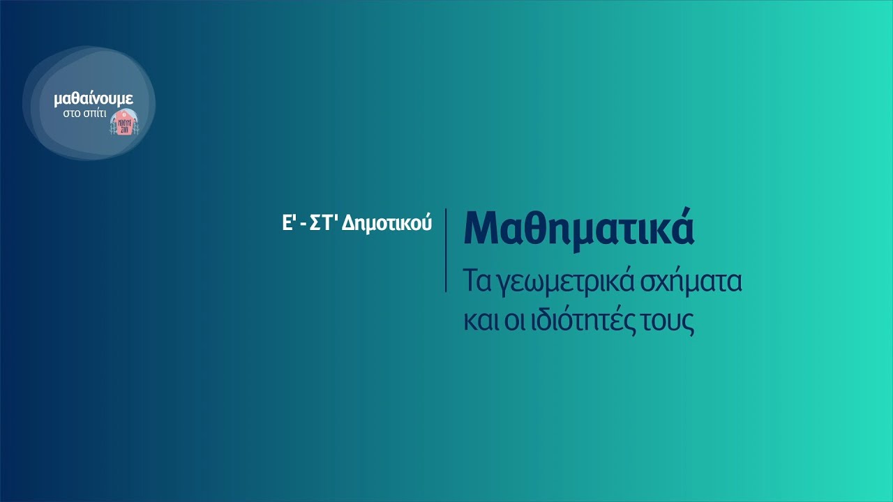 Μαθηματικά - Τα γεωμετρικά σχήματα και οι ιδιότητές τους - Ε'-ΣΤ' Δημοτικού Επ. 176