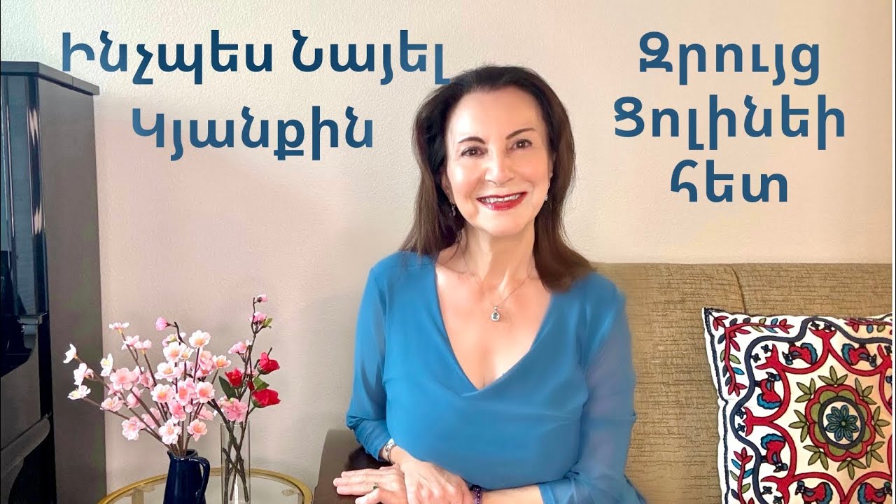 Զրույց Ցոլինեի Հետ #37 &ldquo;ԻՆՉՊԵՍ ՆԱՅԵԼ ԿՅԱՆՔԻՆ&rdquo; Conversations With Tsoline &ldquo;How To Look At Life&rdquo;