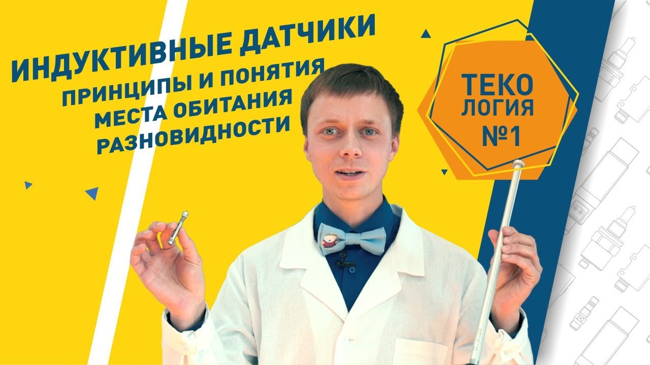 Индуктивные датчики: принцип действия, разновидности, применение