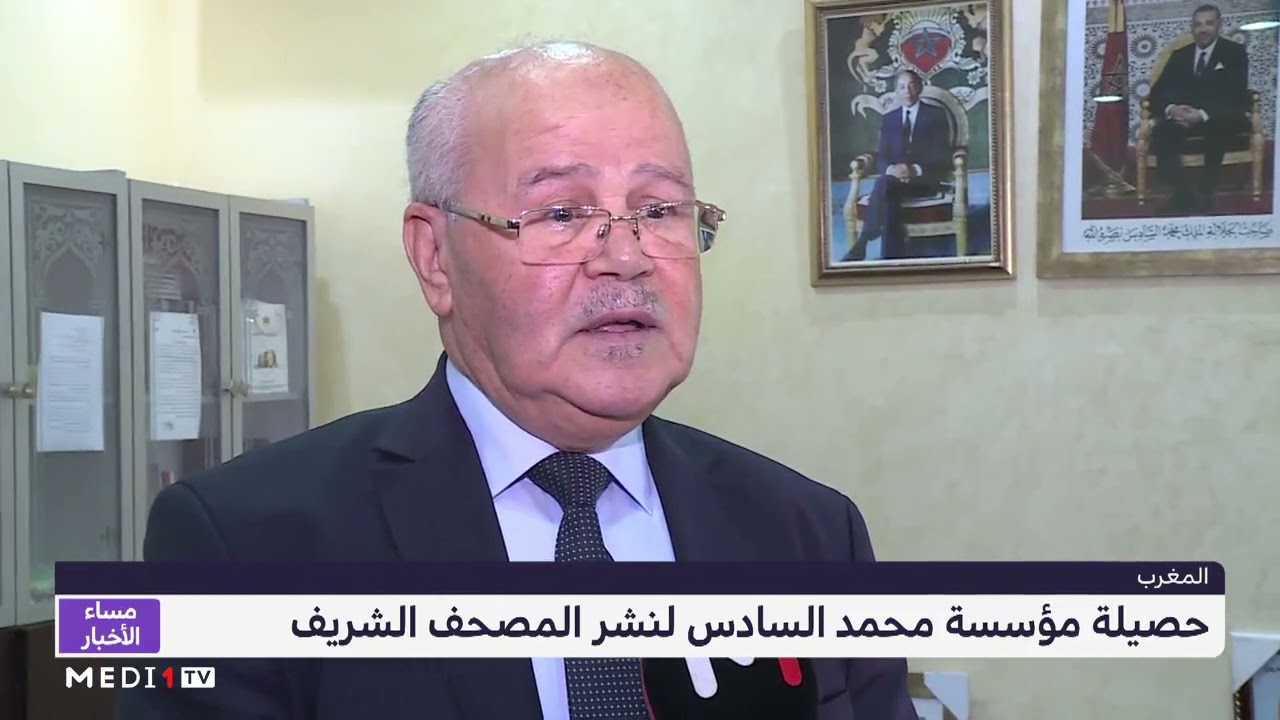 حصيلة مؤسسة محمد السادس لنشر المصحف الشريف لسنة 2020
