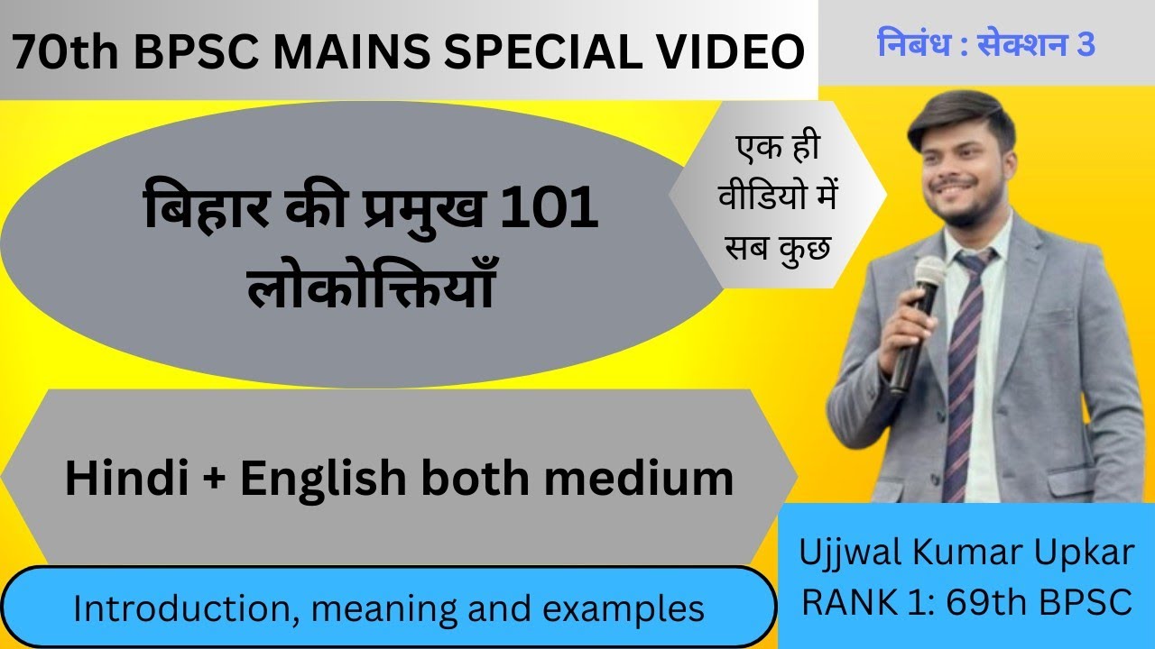 बिहार की प्रमुख 101 लोकोक्तियाँ: निबंध (खंड 3) 😍 70th BPSC MAINS SPECIAL 💛