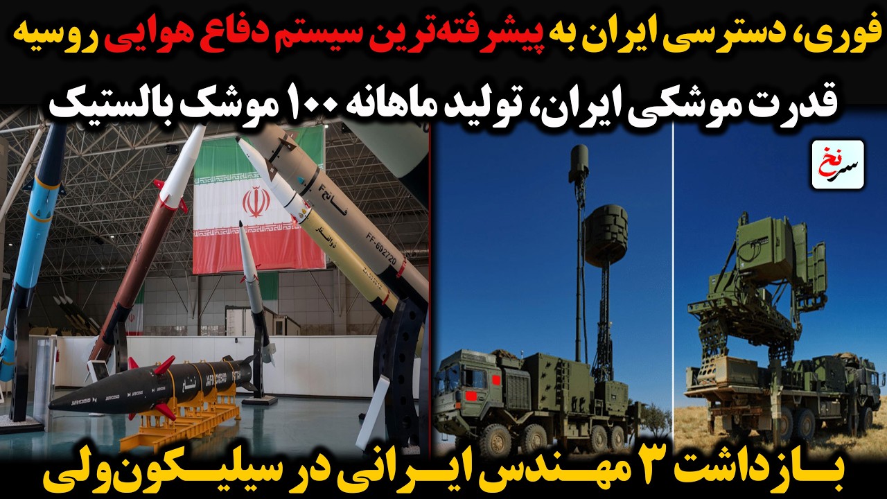 فوری، دسترسی ایران به پیشرفته‌ترین سیستم‌ دفاع هوایی روسیه قدرت موشکی ایران،/تولید ماهانه ۱۰۰ موشک..