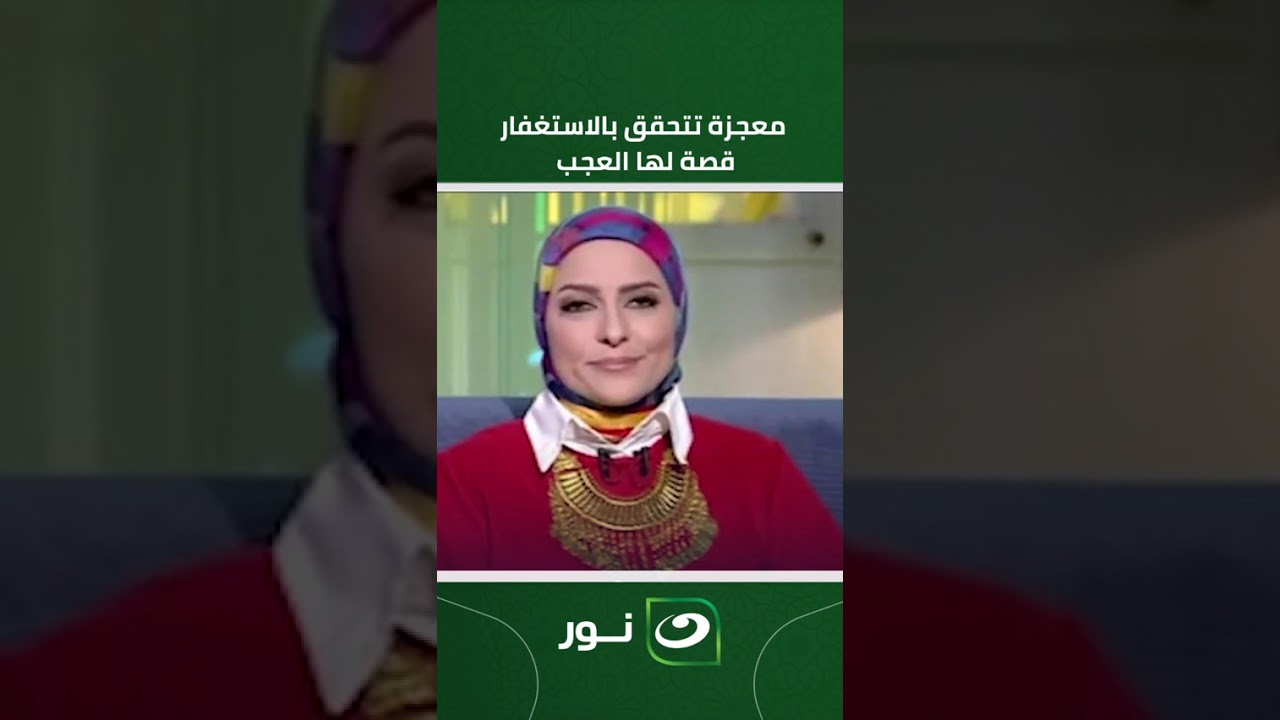 معجزة تتحقق بالاستغفار .. قصة لها العجب