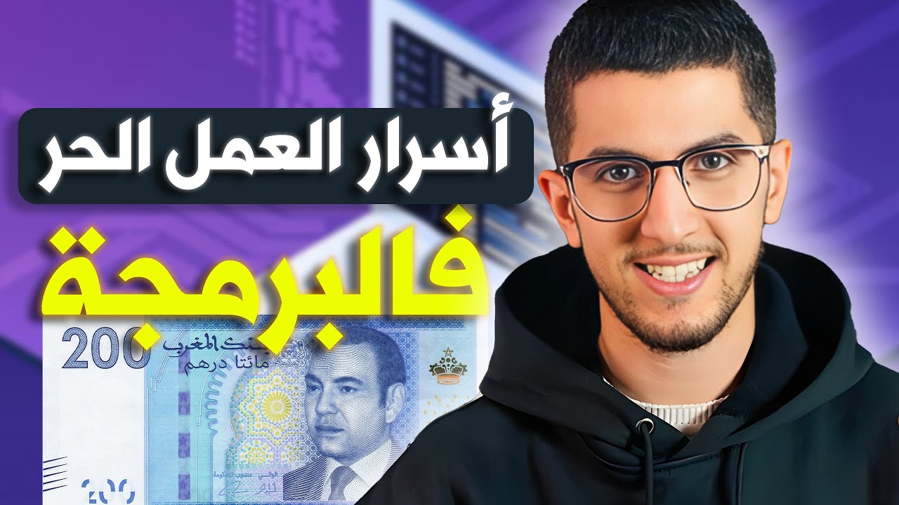 كيفاش تجيب أول بروجي فريلانس فالبرمجة 🤑👨🏻‍💻 و اسرار الفريلانس فالمغرب 🤫🔥
