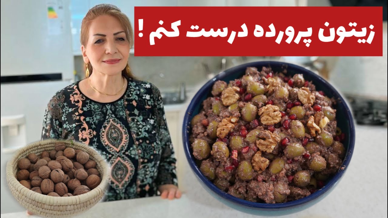 راز خوشمزگی زیتون پرورده ، یه چاشنی همه کاره 😍 / طرز تهیه زیتون پرورده خانگی / آشپزی