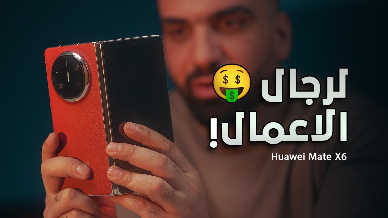 موبايل رجال الاعمال || Huawei Mate X6 🤑