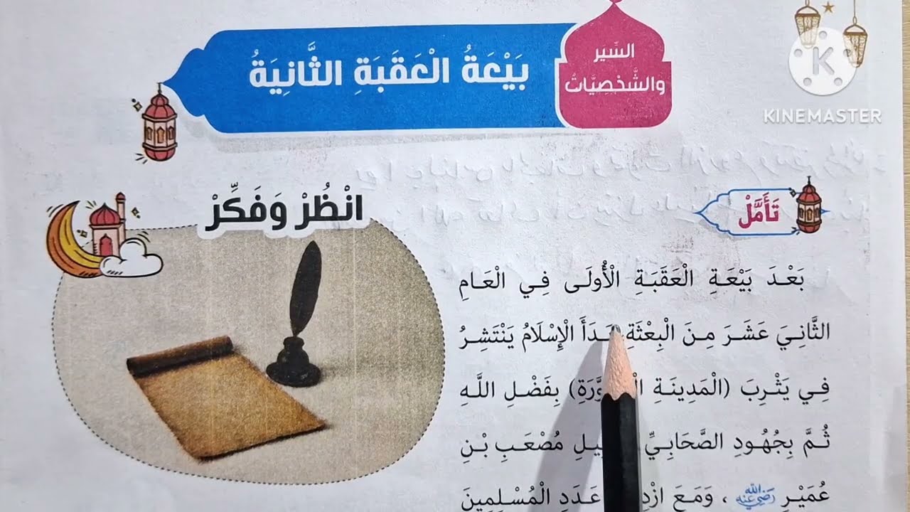 الدرس( ١٢ )[ بيعة العقبة الثانية ] التربية الدينية الإسلامية للصف الثالث الإبتدائي الترم الثاني 🌷 