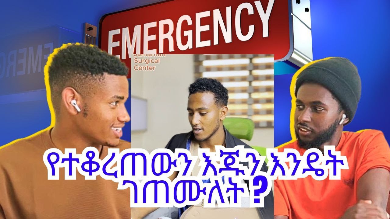 የ ሀገራችን ዶክተሮች አስማት| የተቆረጠን እጅ መግጠም