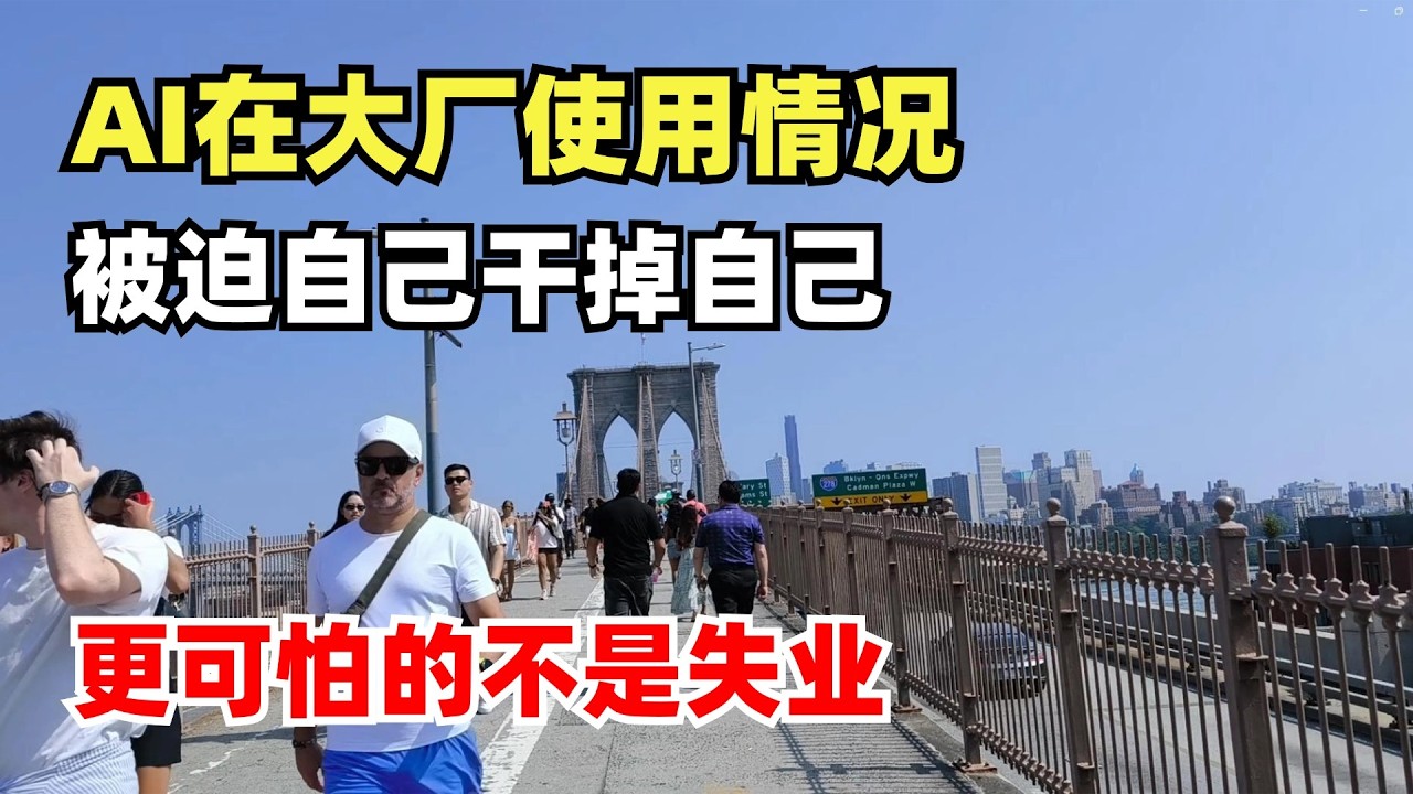 AI在大厂中的使用情况，我们正在被迫自己干掉自己，大部分人还不相信变革已经发生，更可怕的事情居然不是失业