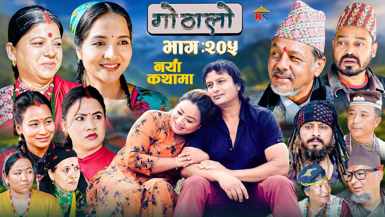 गोठालो भाग –  २०५  | Gothalo Episode 205 | हरेक आमाबुबाको मौन संघर्ष | Nepali Sentimental Serial