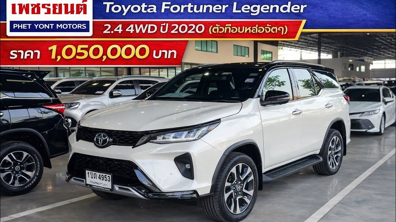 ตัวท๊อปขวัญใจพ่อบ้าน Toyota Fortuner Legender 2.4 4WD 2020