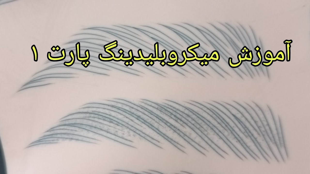 آموزش طراحی ابرو میکروبلیدینگ