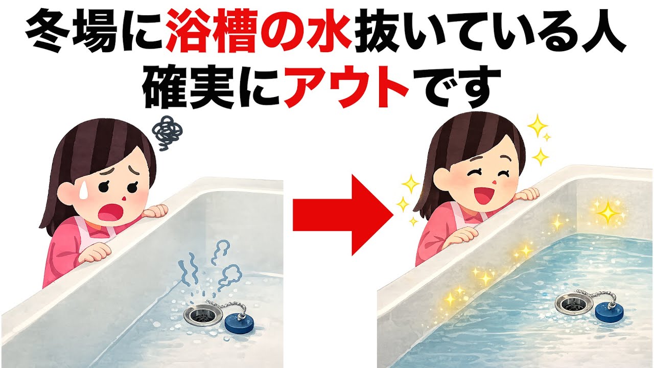 【有益】浴槽の水を捨てずに清潔に使い回す節水裏技ライフハック雑学