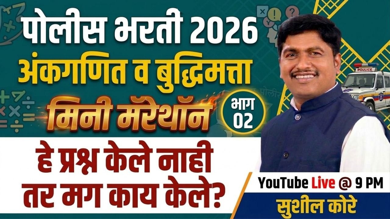 मिनी मॅरेथॉन अंकगणित भाग -2by sushil kore sir