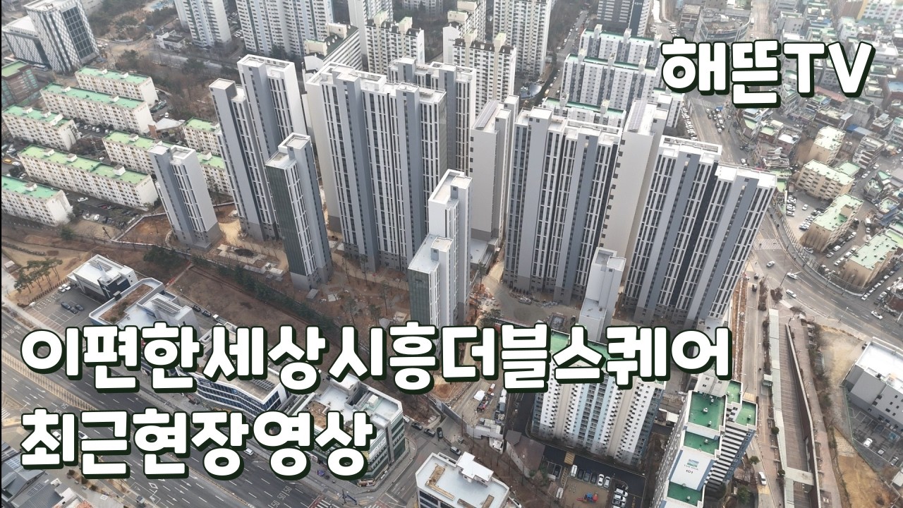 이편한세상 시흥더블스퀘어 최근현장영상