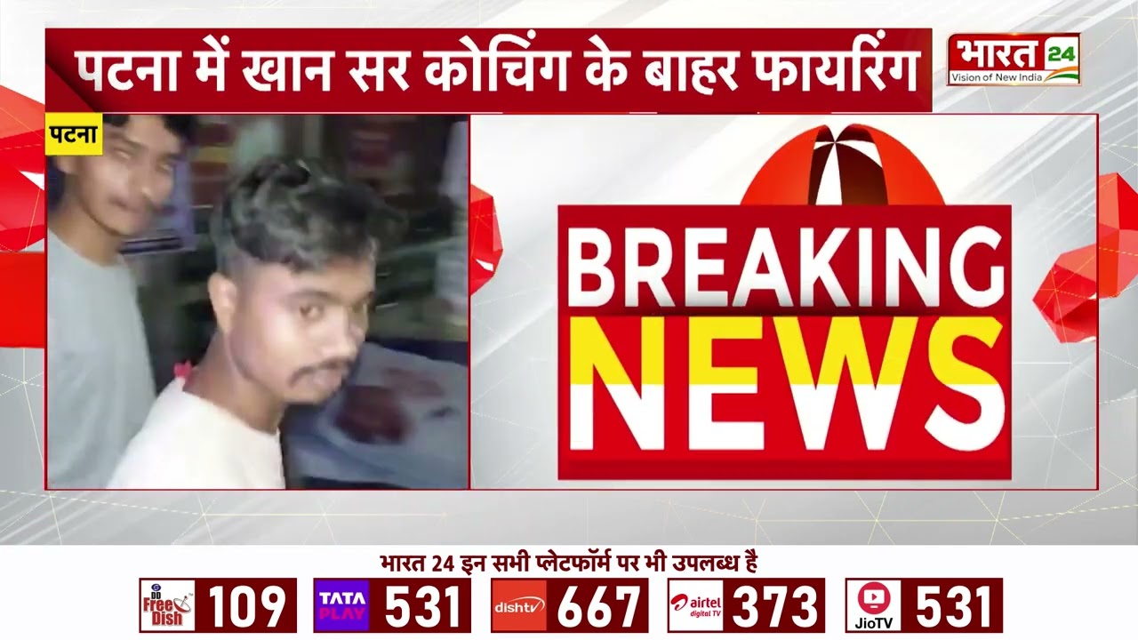 Breaking News : Patna में फायरिंग, Khan Sir की कोचिंग के बाहर चली गोलियां!