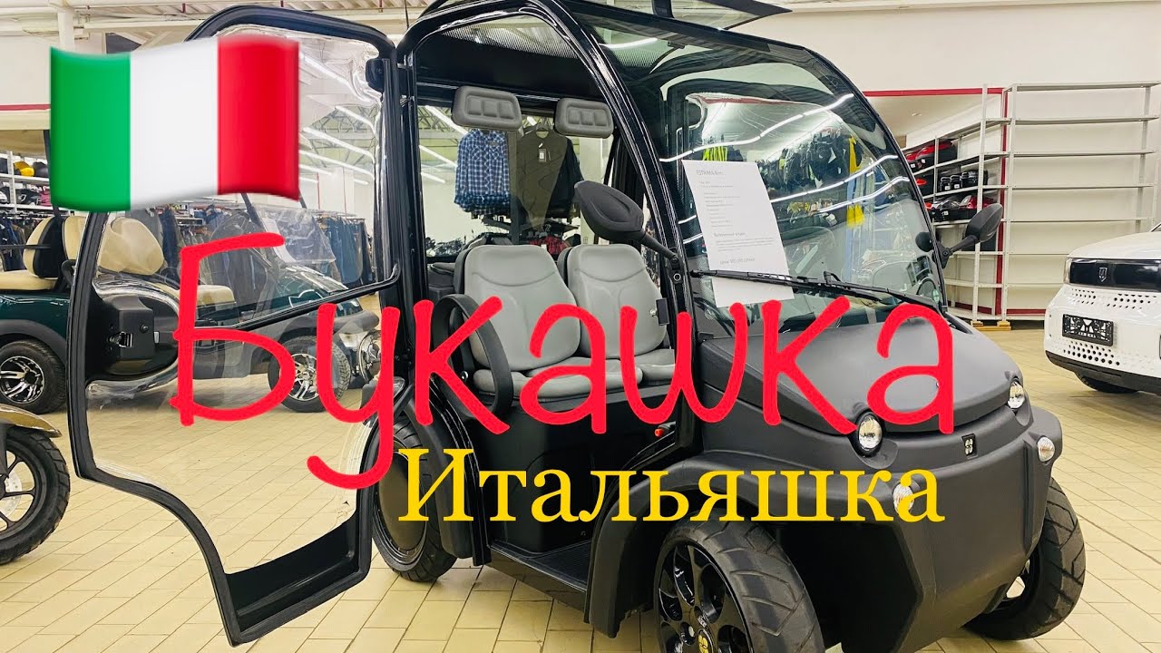 Букашка Итальяшка! Обзор на самый маленький электромобиль в мире ESTRIMA BIRO. Go в Турцию на пляж!