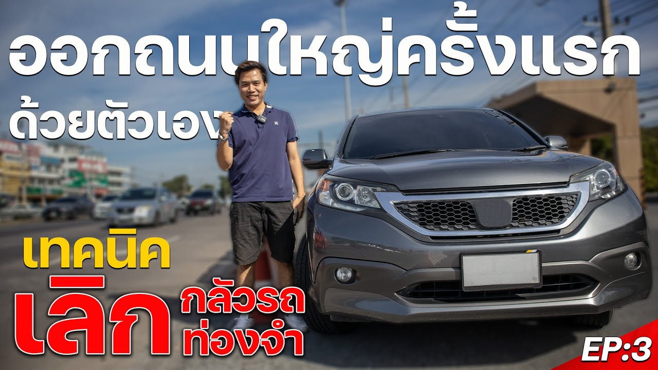 วิธีขับรถออกถนนใหญ่ครั้งแรก วิธีออกถนนใหญ่ด้วยตัวเอง เปิดเซนส์การขับ เลิกท่องจำ เลิกกลัวขับรถ EP3