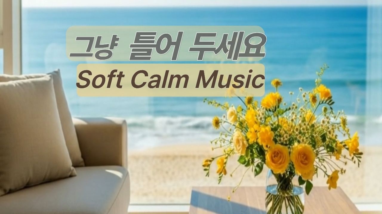 그냥 틀어 두세요 🌞 바다처럼 잔잔한 힐링 음악 1시간 | Soft Calm Music Vol.19