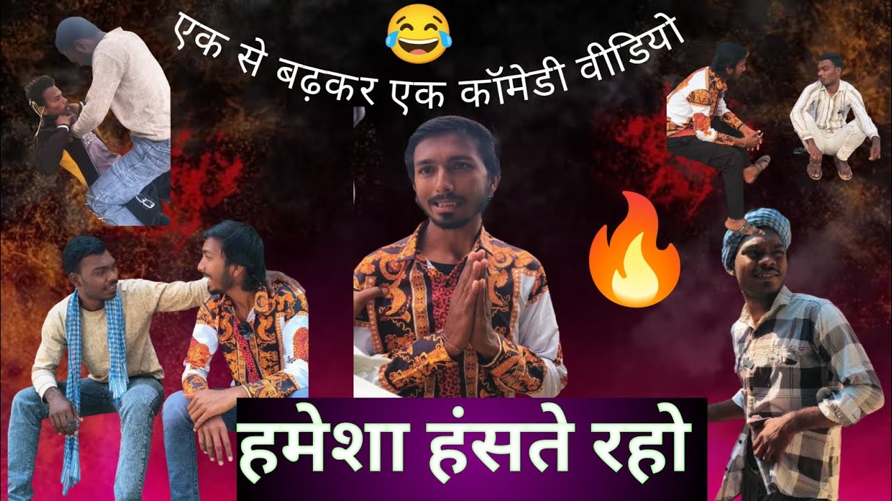 एक से बढ़कर एक कॉमेडी वीडियो नॉन स्टॉप वीडियो फुल फनी वीडियो मजेदार विडियो 😁😂😁