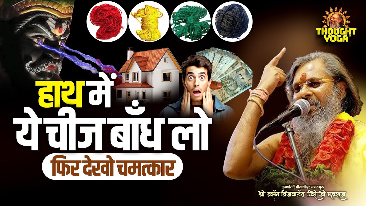 हाथ में ये चीज बाँध लो - फिर देखो चमत्कार | Vasant Vijay JI Maharaj